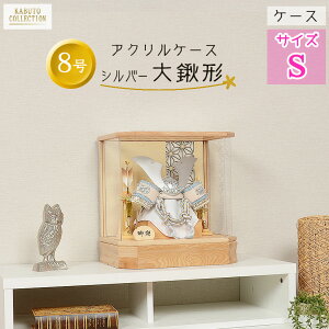 【レビュー特典木札・お手入れセット付】 五月人形 コンパクト 兜 端午の節句 アクリル ケース飾り 【 ナチュラルカラー 透かし彫り シルバー 8号 大鍬形 】 こどもの日 かっこいい 初節句