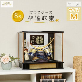 【レビュー特典木札・お手入れセット付】五月人形 コンパクト 兜 端午の節句 ガラス ケース飾り 【 8号 伊達政宗 】 こどもの日 かっこいい 初節句 端午 おしゃれ