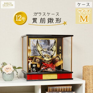 【レビュー特典木札・お手入れセット付】五月人形 コンパクト 兜 端午の節句 ガラス ケース飾り 【 12号 貫前鍬形 】 こどもの日 かっこいい 初節句 端午 おしゃれ