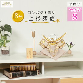 【レビュー特典木札・お手入れセット付】五月人形 コンパクト 兜 端午の節句 【 8号サイズ ナチュラルカラー 上杉謙信兜 ベージュ 】 こどもの日 かっこいい 初節句 端午 おしゃれ