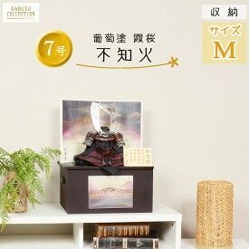 【レビュー特典木札・お手入れセット付】五月人形 コンパクト 兜 端午の節句 【 収納 7号 不知火 鑚彫本鍬形 合わせ鉢兜 鑽彫 】 こどもの日 かっこいい 初節句 端午 おしゃれ