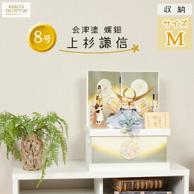 【レビュー特典木札・お手入れセット付】五月人形 コンパクト 兜 端午の節句 【 ラデン細工 会津塗 収納 兜飾り 上杉謙信 8号 】 こどもの日 かっこいい 初節句 端午 おしゃれ