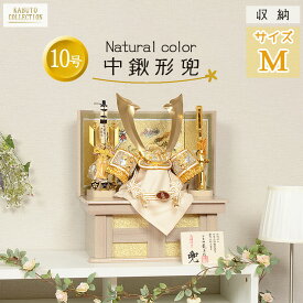 【レビュー特典木札・お手入れセット付】五月人形 コンパクト 兜 端午の節句 【 収納 兜飾り 10号 中鍬形 白木 ナチュラルカラー 】 こどもの日 かっこいい 初節句 端午 おしゃれ