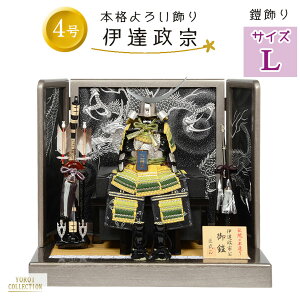 【レビュー特典木札・お手入れセット付】五月人形 コンパクト 兜 端午の節句 【 全身を守る 匠武正 正絹糸縅 伊達政宗 鎧平飾り 黄緑糸威 銀小札鎧 黒色彩箔銀メタリック龍屏風 】 こども