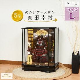【レビュー特典木札・お手入れセット付】五月人形 コンパクト 兜 端午の節句 ケース飾り 【 八角 ケース 赤小札 真田幸村 鎧 5号 黒糸威し 黒塗 】 こどもの日 かっこいい 初節句 端午 おしゃれ