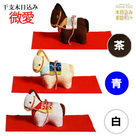 干支 木目込み人形 【微愛 −びあい−】 ギフト きめこむ 木目込み 木目込 2026年 令和 八年 午 うま 金襴 ちりめん 完成品 布付きキット ボディ 曽根人形 正栄作 西陣織 友禅布 プレゼント インテリア