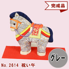 干支 木目込み人形 【 祝い午－いわいうま－ 】 ギフト きめこむ 木目込み 木目込 2025年 令和 八年午 うま 金襴 ちりめん 完成品 布付きキット ボディ