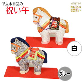 干支 木目込み人形 【 祝い午－いわいうま－ 】 ギフト きめこむ 木目込み 木目込 2025年 令和 八年午 うま 金襴 ちりめん 完成品 布付きキット ボディ