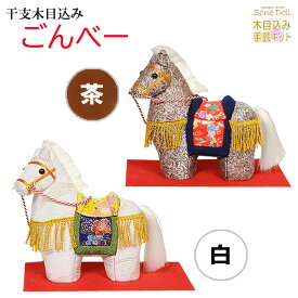 干支 木目込み人形 【 －ごんべー－ 】 ギフト きめこむ 木目込み 木目込 2025年 令和 八年午 うま 金襴 ちりめん 完成品 布付きキット ボディ