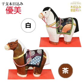 干支 木目込み人形 【 優美－ゆうびー 】 ギフト きめこむ 木目込み 木目込 2025年 令和 八年午 うま 金襴 ちりめん 完成品 布付きキット ボディ