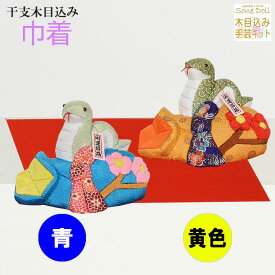 干支 木目込み人形 【巾着 ―きんちゃく―】 ギフト きめこむ 木目込み 木目込 2025年 令和 七年 巳 へび 金襴 ちりめん 完成品 布付きキット ボディ