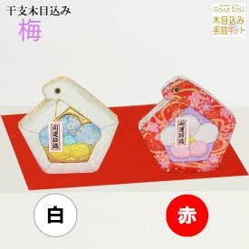 干支 木目込み人形 【梅 ―うめ―】 ギフト きめこむ 木目込み 木目込 2025年 令和 七年 巳 へび 完成品 布付きキット ボディ