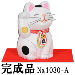 贈り物 プレゼントに最適な 木目込み人形 【招福猫】 ギフト きめこむ 木目込み 木目込 令和 完成品 布付きキット ボディ