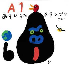 A1あそびうたグランプリ2011 〜A1優秀曲 オムニバスアルバム〜