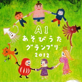 A1あそびうたグランプリ2012 〜A1優秀曲 オムニバスアルバム〜