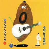 中川ひろたかのあそびソングブック2