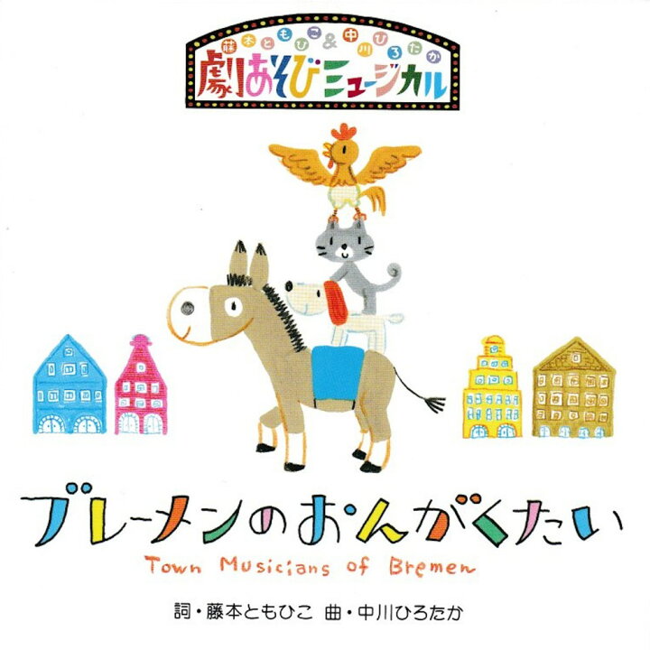 楽天市場 劇あそびミュージカル ブレーメンのおんがくたい Songbookcafe