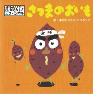 劇あそびミュージカル「さつまのおいも」