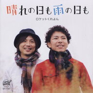 晴れの日も雨の日も