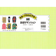 カラーパネルシアター「おばけマンション」