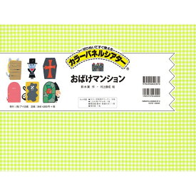 カラーパネルシアター「おばけマンション」