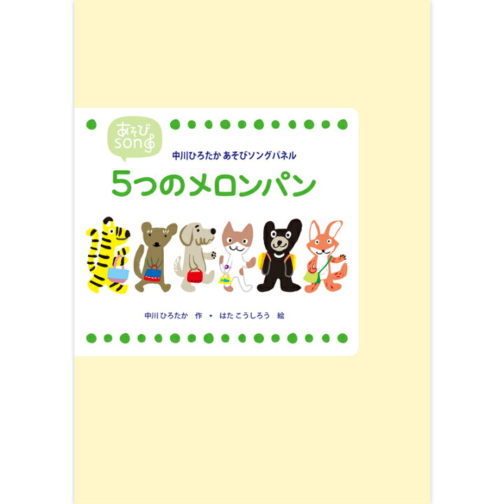 楽天市場 中川ひろたかあそびソングパネル 5つのメロンパン Songbookcafe