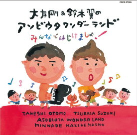 大友剛＆鈴木翼のアソビウタワンダーランド～みんなではじけましょ!