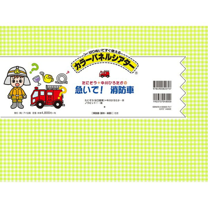 楽天市場】カラーパネルシアター「たにぞう＋中川ひろたかの急いで 
