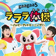 ラララ体操 ～ハッピーグッドモーニング！～