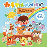 カラフル ルルル♪ ～福田翔 活動10周年記念CD～