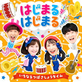 いちなるつばさしょうタイム「はじまる！はじまる！」