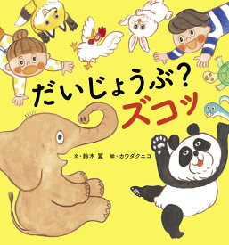 だいじょうぶ？ ズコッ