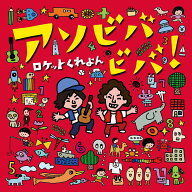 アソビバビバ！