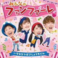 みんなのファンファーレ