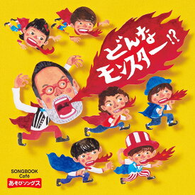 どんなモンスター！？ ～SONGBOOKCafeあそびソングス～