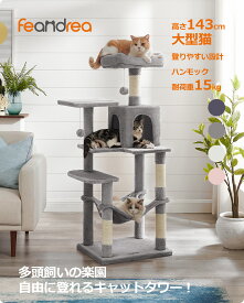 【P5★5%OFF 01/9-16限定!!】FEANDREA キャットタワー スリム 猫タワー ハンモック 耐荷重15kg 大型猫用 おしゃれ 多頭飼い 爪とぎ 天然サイザル麻紐 高さ143CM 送料無料(北海道 沖縄 離島など除く)