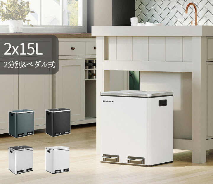楽天市場】【24H限定 ☆5%OFF!】SONGMICS ゴミ箱 2分別 2x15l 