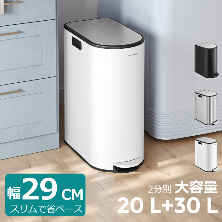 楽天市場】【24H限定 ☆5%OFF!】SONGMICS ゴミ箱 2分別 20L+30L 幅29cm 