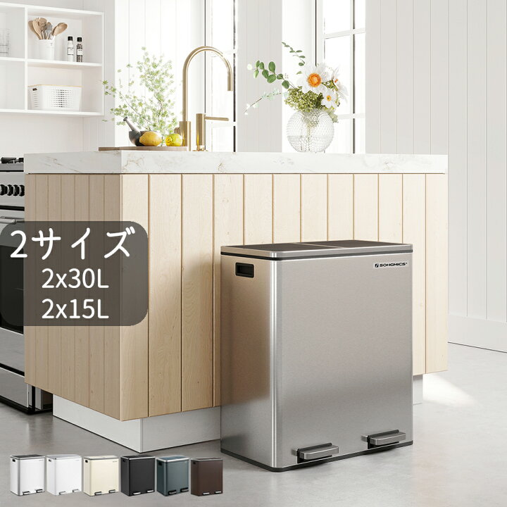 SONGMICS ゴミ箱 ダストボックス 2分別 ゴミ袋付き ペダル式 2x30L /2x15L インナーバケット二つ ステンレス 密閉 音無し  おしゃれ スリム 室内 キッチン 蓋付き LTB6NL | SONGMICS HOME ゴミ箱 ペダル式 ステンレス製 密閉防臭 ソフトクローズ スリム ふた付き キッチン洗面所トイレ用 ブラウン (20 L,シルバー)
