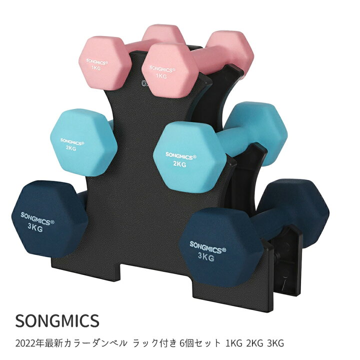 楽天市場】SONGMICS ダンベルセット ダンベルラック付き 6個セット 