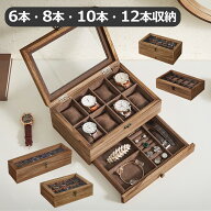 【24H限定 ★5%OFF!】SONGMICS 時計ケース6/ 8/10/12本 高品質な天然木 引き出し付き 腕時計収納 ジュエ…