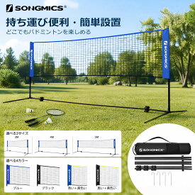 【店舗限定★5%OFF】SONGMICS バドミントンネット ポータブルバドミントンネット 幅3M /4M/5/調節可能な高さ(1.07m~1.55m)キャリングバッグ付き、競技トレーニング用、公園または裏庭でのプレー用【送料無料(北海道 沖縄 離島など除く)】