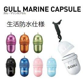 GULL（ガル） 【GA-5052B】 マリンカプセル 防水ケース ダイビング プール シュノーケリング