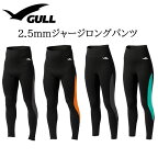 GULL（ガル） GW-6663B/GW-6665B 2.5mm ジャージ ロングパンツ 2.5mm LONG PANTS メンズ レディース