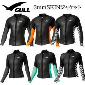 GULL（ガル） GW-6666B/GW-6669B 3mm スキンジャケット SKIN JACKET ウエットスーツ サーフィン メンズ レディース