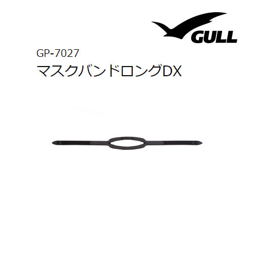 ダイビング ガル 今季ブランド ストラップ 交換パーツ マスクバンドロングDX 送料無料カード決済可能 GP-7027 GULL