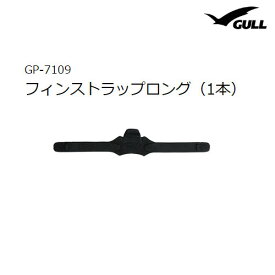GULL（ガル） 【GP-7109B】 フィンストラップロング（1本）ダイビング