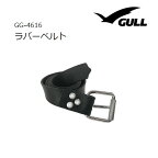 GULL（ガル） 【GG-4616】 ラバーベルト