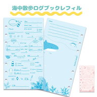 SONIA/N（ソニア） 海中散歩 kaichu-sanpo ログブック用スペアログ2 ログシート（6穴）30枚入り ダイビン…