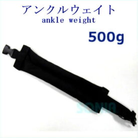 SONIA/Bism/SAS/Sunfan（ソニア） AW502 65928 B156 ソフトアンクルウェイト500g（1本） ANKLE WEIGHT